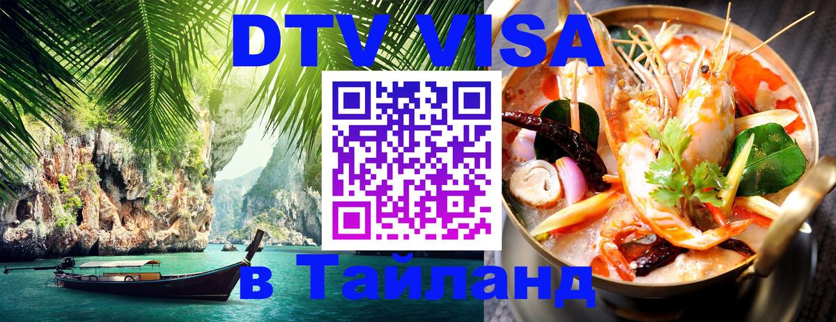 Destination Thailand Visa (DTV виза) 