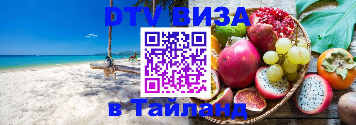 DTV Visa Thailand — прайс и условия, виза без дополнительных документов - 20.11.2025 